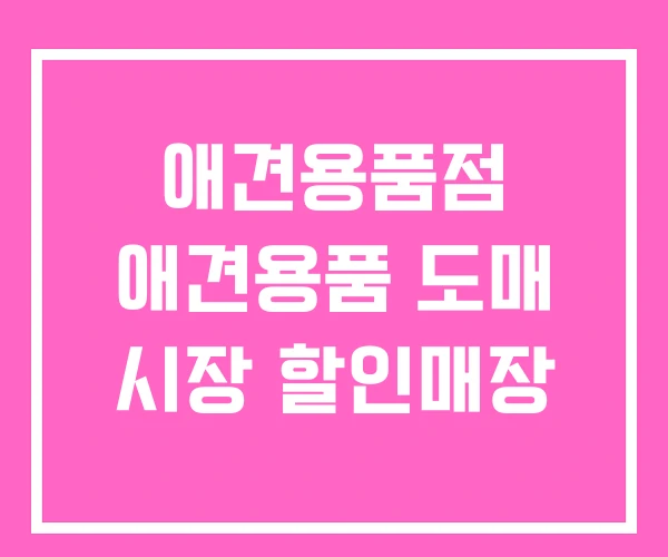 애견용품점 애견용품 도매 시장 할인매장