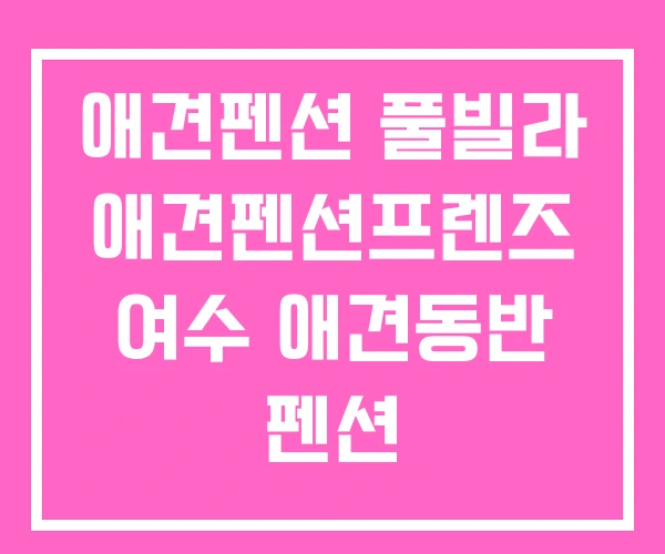 애견펜션 풀빌라 애견펜션프렌즈 여수 애견동반 펜션