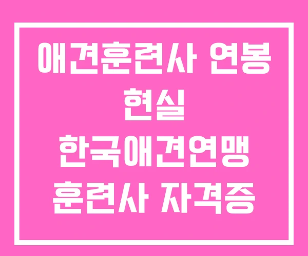 애견훈련사 연봉 현실 한국애견연맹 훈련사 자격증 애견훈련사 연봉 현실 한국애견연맹 훈련사 자격증