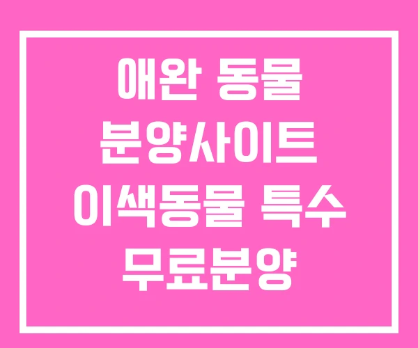 애완 동물 분양사이트 이색동물 특수 무료분양