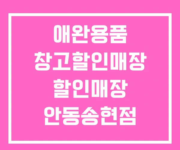 애완용품 창고할인매장 할인매장 안동송현점