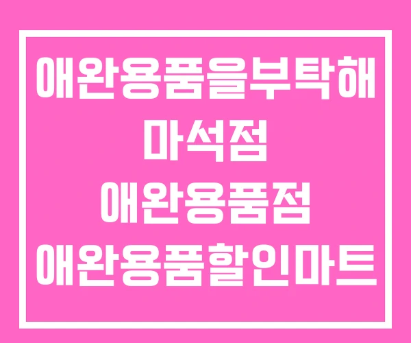 애완용품을부탁해 마석점 애완용품점 애완용품할인마트