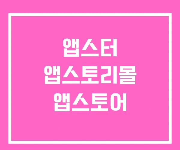 앱스터 앱스토리몰 앱스토어