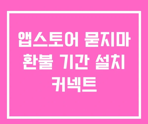 앱스토어 묻지마 환불 기간 설치 커넥트