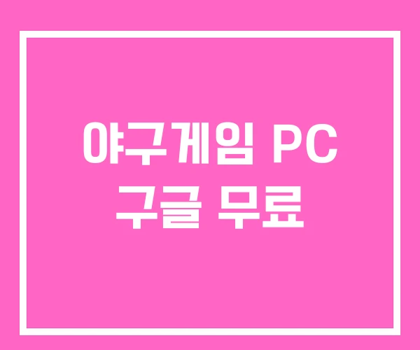 야구게임 PC 구글 무료