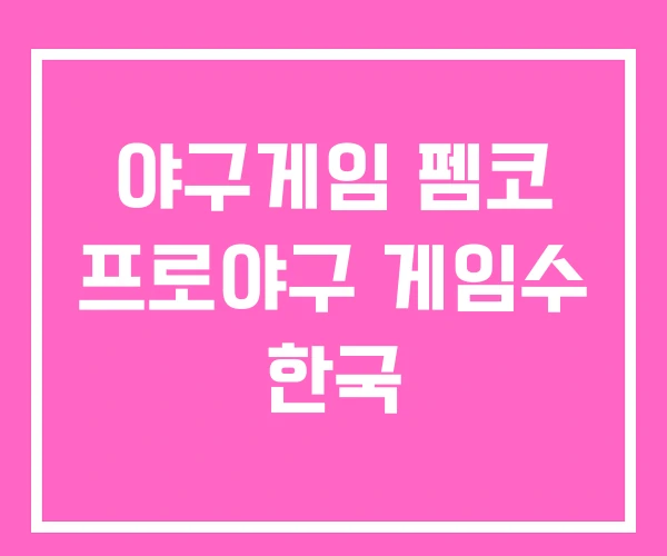 야구게임 펨코 프로야구 게임수 한국