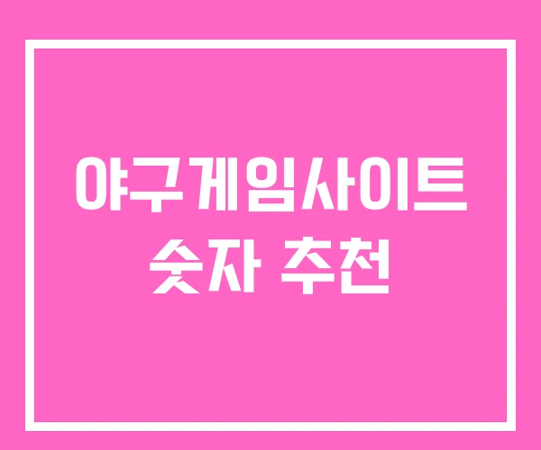 야구게임사이트 숫자 추천