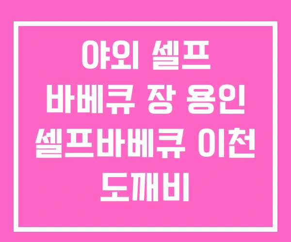 야외 셀프 바베큐 장 용인 셀프바베큐 이천 도깨비
