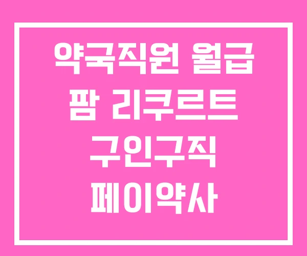 약국직원 월급 팜 리쿠르트 구인구직 페이약사 약국직원 월급 팜 리쿠르트 구인구직 페이약사