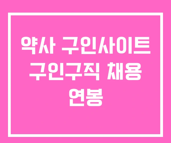 약사 구인사이트 구인구직 채용 연봉