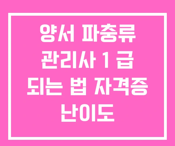 양서 파충류 관리사 1 급 되는 법 자격증 난이도