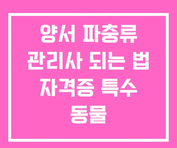 양서 파충류 관리사 되는 법 자격증 특수 동물