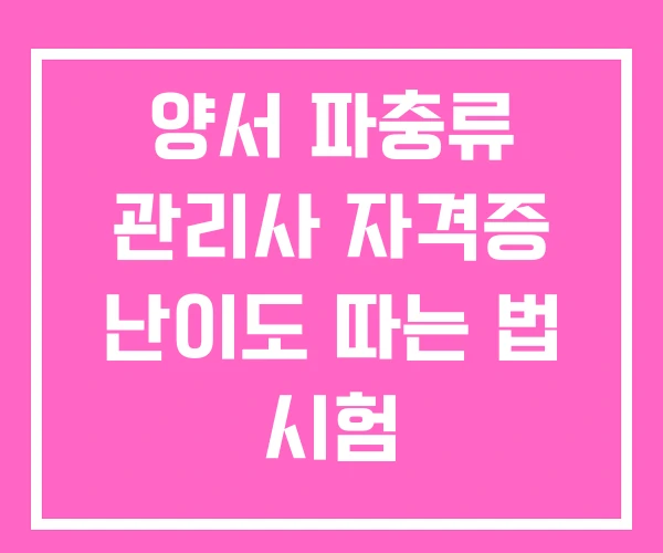 양서 파충류 관리사 자격증 난이도 따는 법 시험 양서 파충류 관리사 자격증 난이도 따는 법 시험