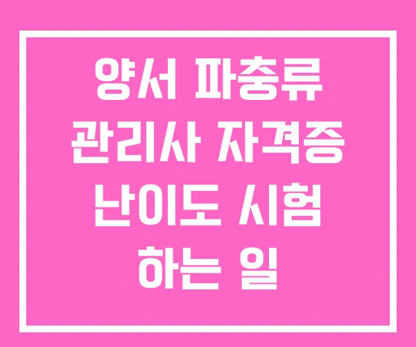 양서 파충류 관리사 자격증 난이도 시험 하는 일