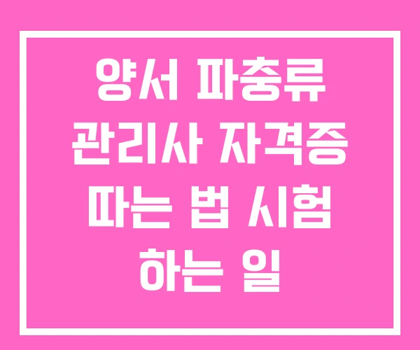 양서 파충류 관리사 자격증 따는 법 시험 하는 일 양서 파충류 관리사 자격증 따는 법 시험 하는 일