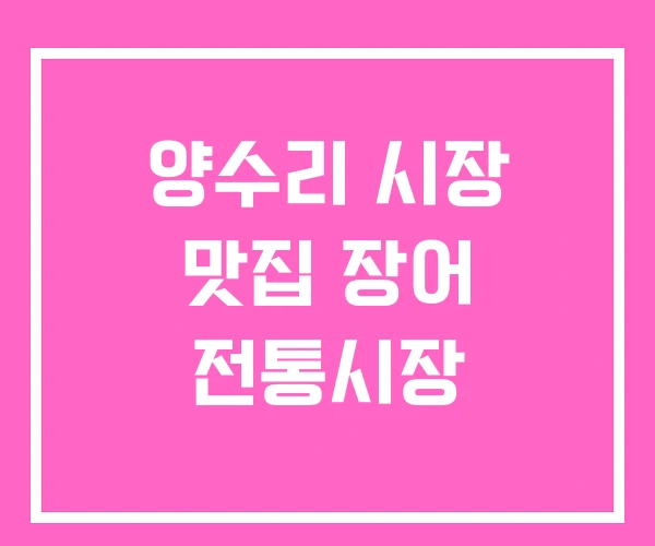 양수리 시장 맛집 장어 전통시장 양수리 시장 맛집 장어 전통시장