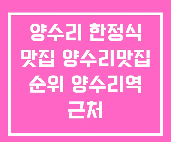 양수리 한정식 맛집 양수리맛집 순위 양수리역 근처