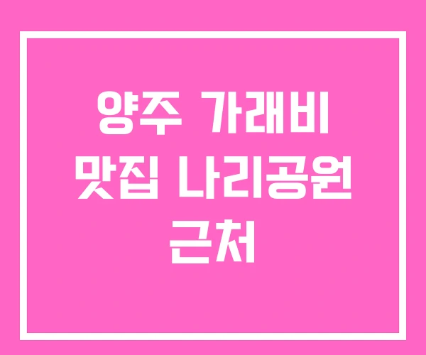 양주 가래비 맛집 나리공원 근처 양주 가래비 맛집 나리공원 근처