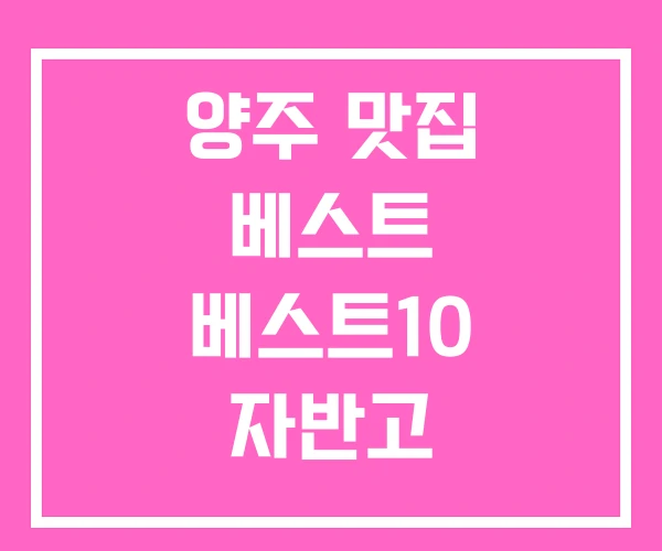 양주 맛집 베스트 베스트10 자반고 양주 맛집 베스트 베스트10 자반고