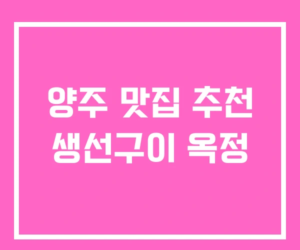 양주 맛집 추천 생선구이 옥정 양주 맛집 추천 생선구이 옥정