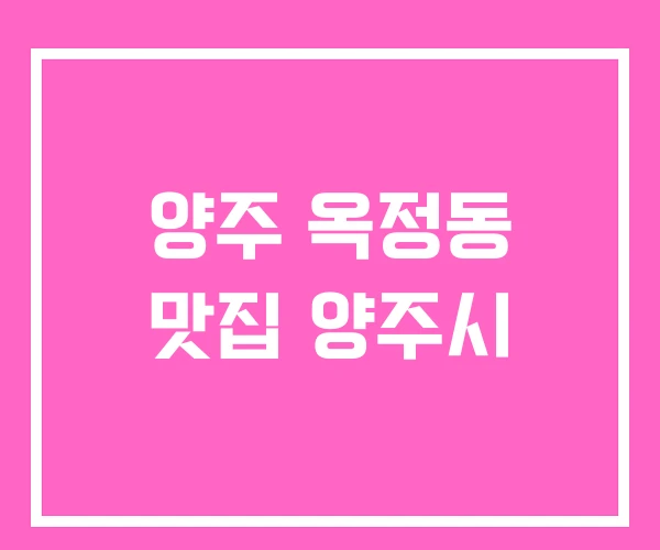양주 옥정동 맛집 양주시 양주 옥정동 맛집 양주시