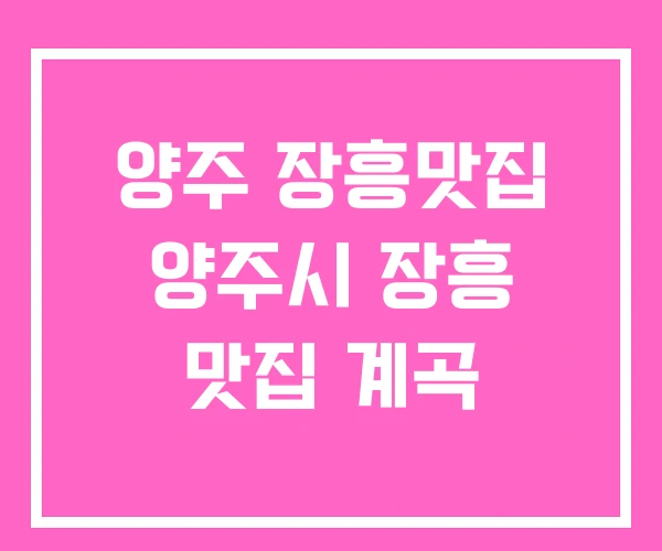 양주 장흥맛집 양주시 장흥 맛집 계곡
