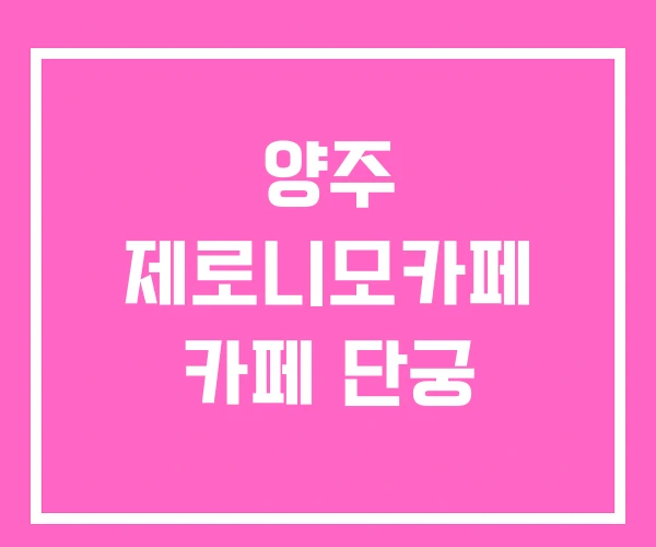 양주 제로니모카페 카페 단궁 양주 제로니모카페 카페 단궁