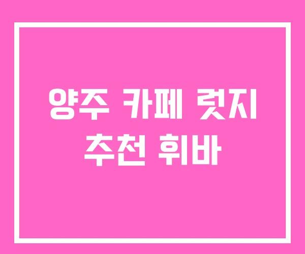 양주 카페 럿지 추천 휘바