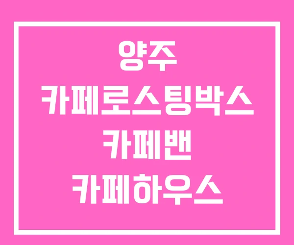양주 카페로스팅박스 카페밴 카페하우스