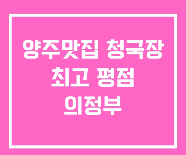 양주맛집 청국장 최고 평점 의정부