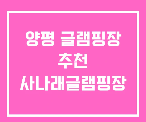 양평 글램핑장 추천 사나래글램핑장 양평 글램핑장 추천 사나래글램핑장