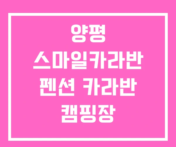 양평 스마일카라반 펜션 카라반 캠핑장 양평 스마일카라반 펜션 카라반 캠핑장