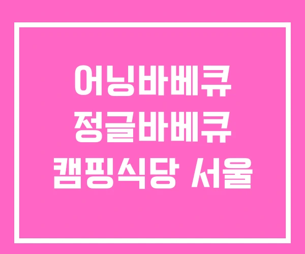 어닝바베큐 정글바베큐 캠핑식당 서울