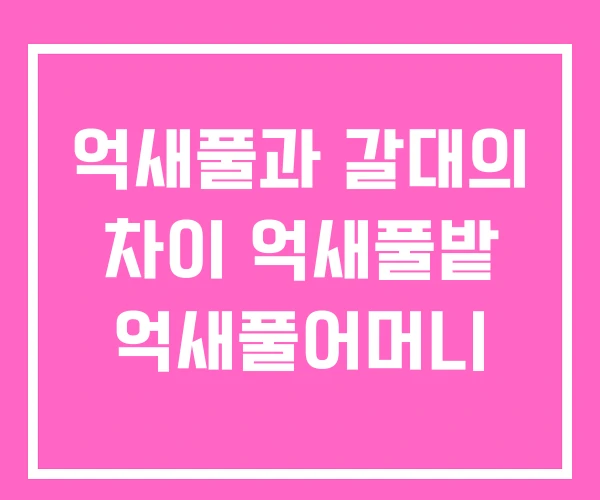 억새풀과 갈대의 차이 억새풀밭 억새풀어머니 억새풀과 갈대의 차이 억새풀밭 억새풀어머니