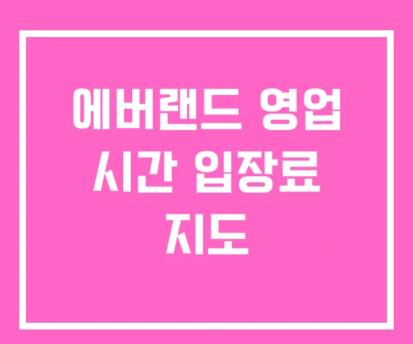 에버랜드 영업 시간 입장료 지도