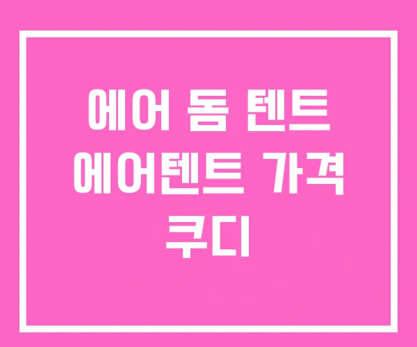 에어 돔 텐트 에어텐트 가격 쿠디