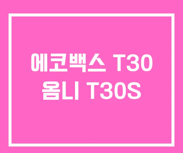 에코백스 T30 옴니 T30S