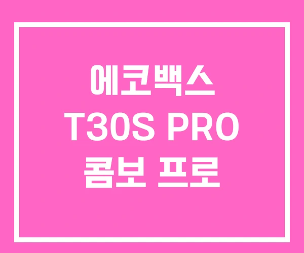 에코백스 T30S PRO 콤보 프로