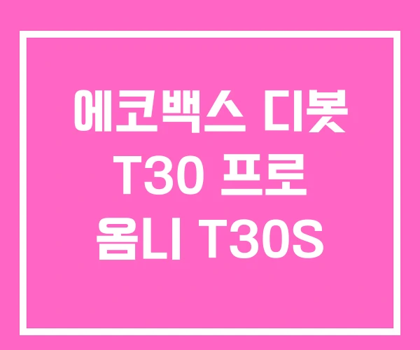 에코백스 디봇 T30 프로 옴니 T30S