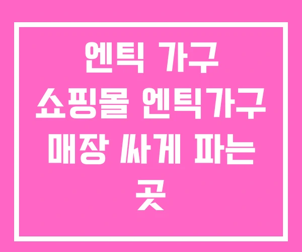 엔틱 가구 쇼핑몰 엔틱가구 매장 싸게 파는 곳
