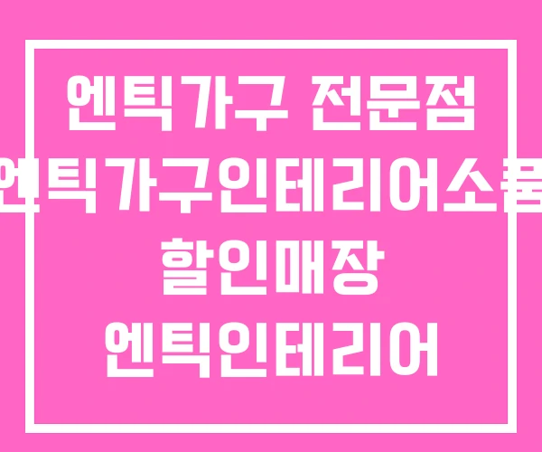엔틱가구 전문점 엔틱가구인테리어소품 할인매장 엔틱인테리어