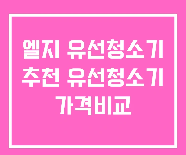 엘지 유선청소기 추천 유선청소기 가격비교