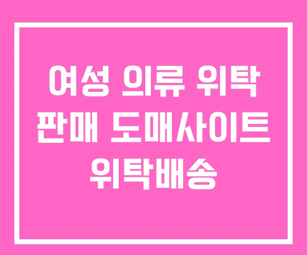 여성 의류 위탁 판매 도매사이트 위탁배송 여성 의류 위탁 판매 도매사이트 위탁배송