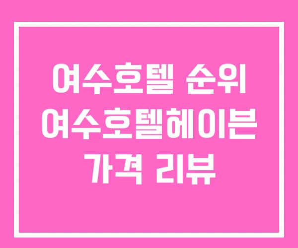 여수호텔 순위 여수호텔헤이븐 가격 리뷰