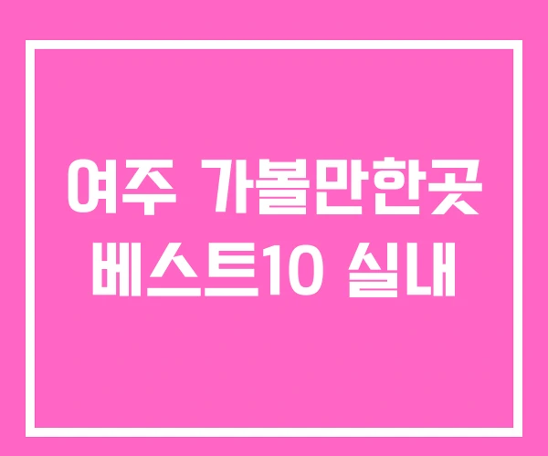 여주 가볼만한곳 베스트10 실내 여주 가볼만한곳 베스트10 실내