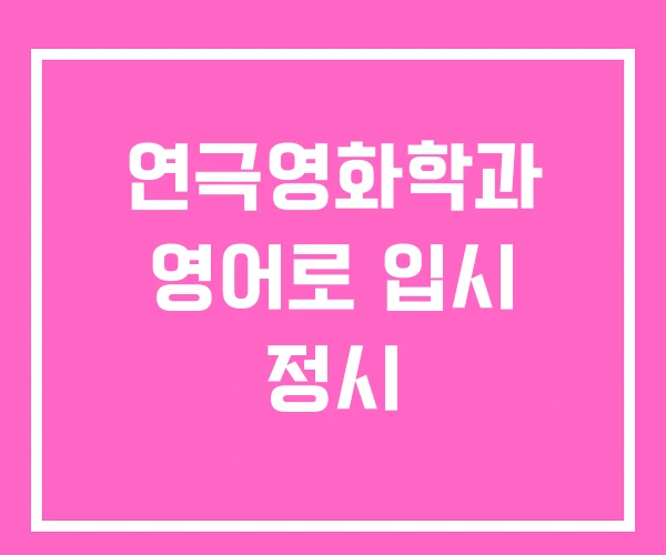 연극영화학과 영어로 입시 정시