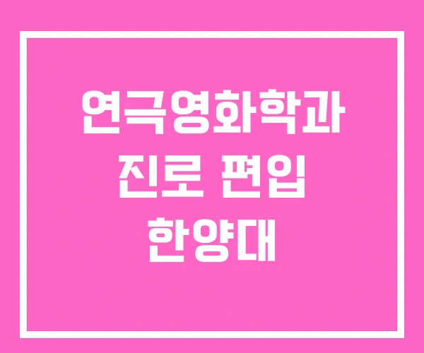 연극영화학과 진로 편입 한양대 연극영화학과 진로 편입 한양대