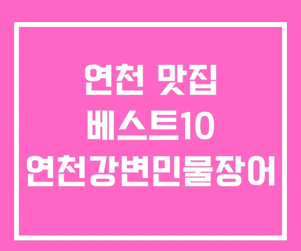 연천 맛집 베스트10 연천강변민물장어