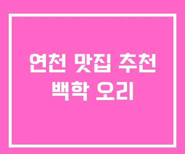 연천 맛집 추천 백학 오리