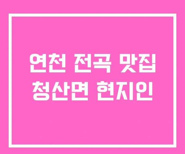 연천 전곡 맛집 청산면 현지인